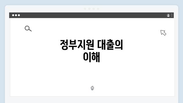 정부지원 대출의 이해