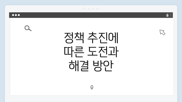 정책 추진에 따른 도전과 해결 방안