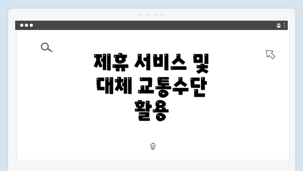제휴 서비스 및 대체 교통수단 활용