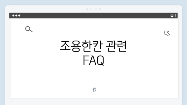조용한칸 관련 FAQ