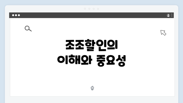 조조할인의 이해와 중요성