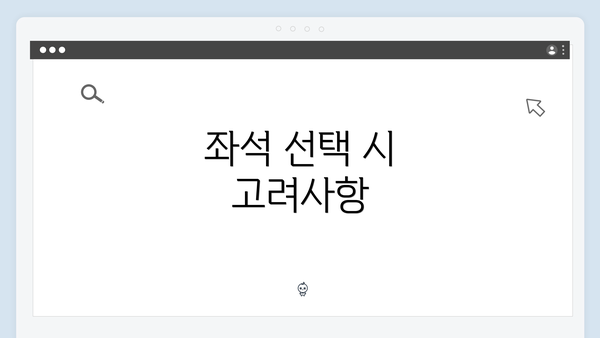 좌석 선택 시 고려사항