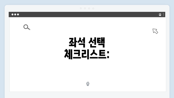 좌석 선택 체크리스트: