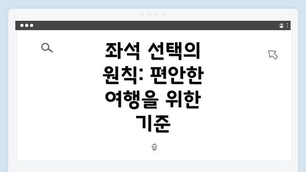 좌석 선택의 원칙: 편안한 여행을 위한 기준