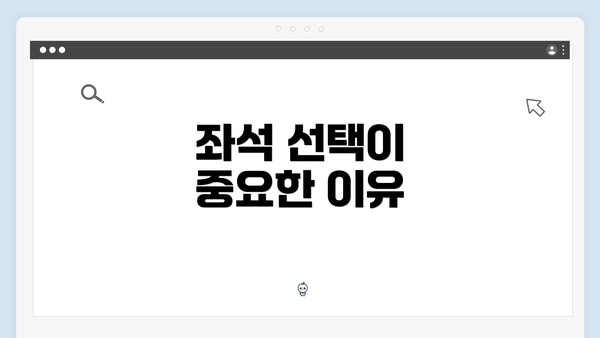 좌석 선택이 중요한 이유