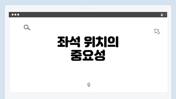좌석 위치의 중요성