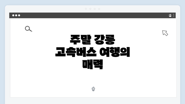 주말 강릉 고속버스 여행의 매력