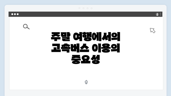 주말 여행에서의 고속버스 이용의 중요성