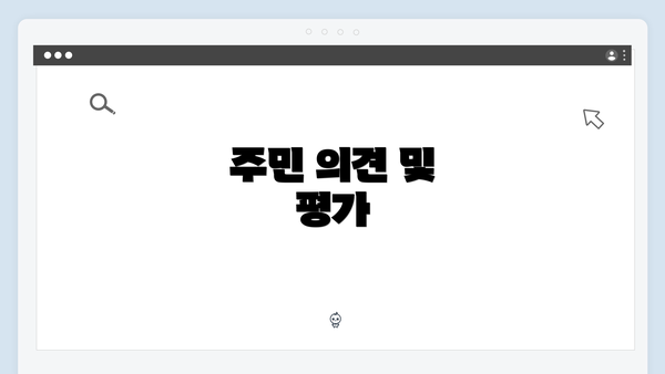 주민 의견 및 평가