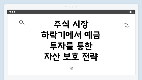 주식 시장 하락기에서 예금 투자를 통한 자산 보호 전략