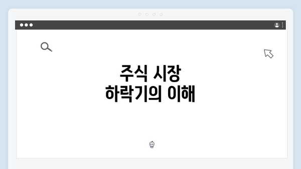 주식 시장 하락기의 이해
