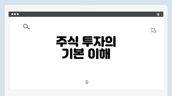 주식 투자의 기본 이해