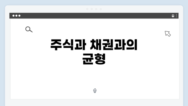 주식과 채권과의 균형