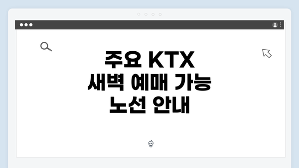 주요 KTX 새벽 예매 가능 노선 안내