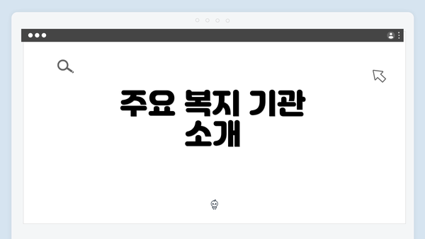 주요 복지 기관 소개