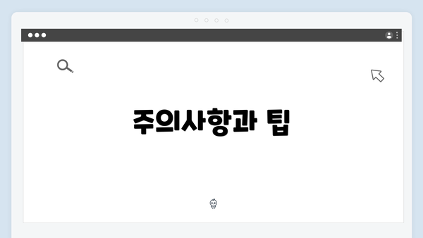 주의사항과 팁