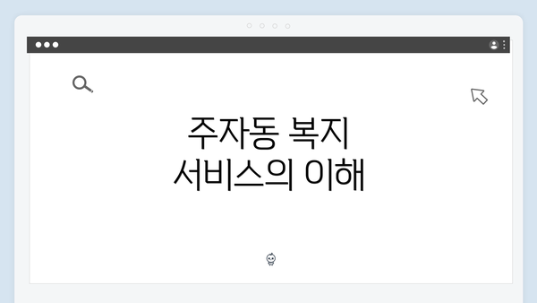 주자동 복지 서비스의 이해