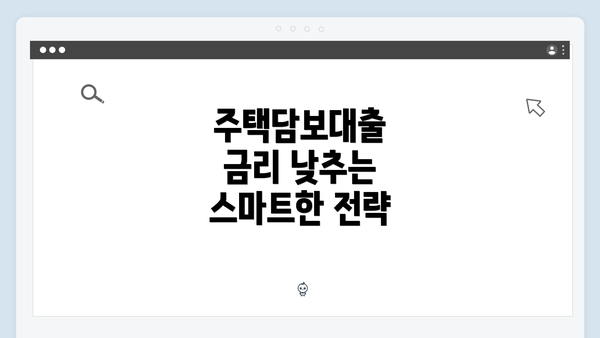 주택담보대출 금리 낮추는 스마트한 전략
