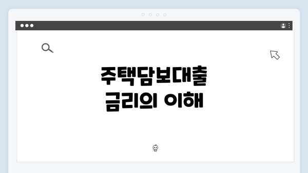 주택담보대출 금리의 이해