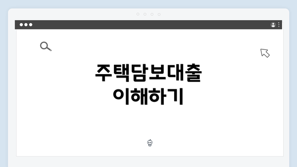 주택담보대출 이해하기