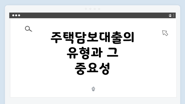 주택담보대출의 유형과 그 중요성