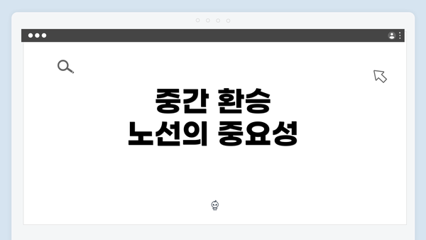 중간 환승 노선의 중요성