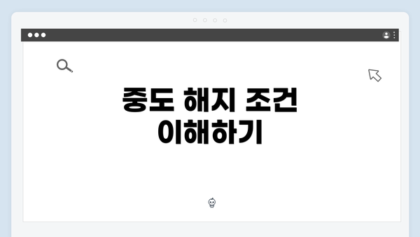 중도 해지 조건 이해하기