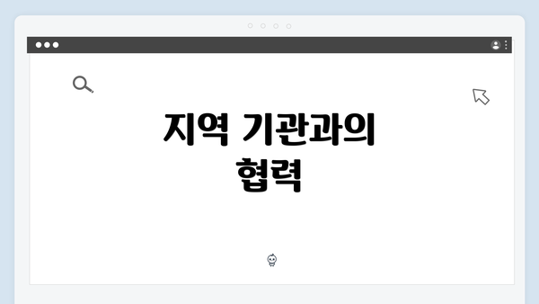 지역 기관과의 협력