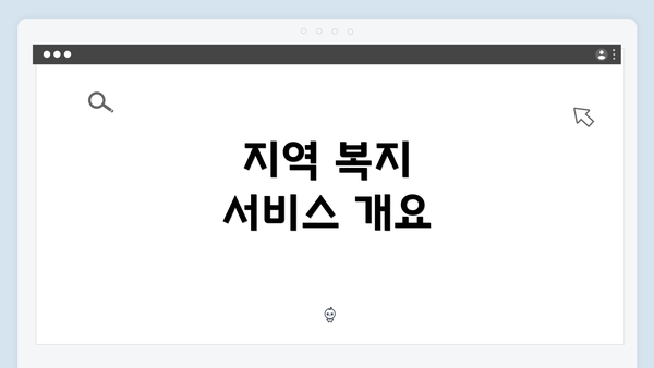 지역 복지 서비스 개요