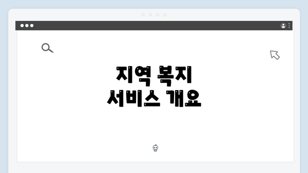 지역 복지 서비스 개요