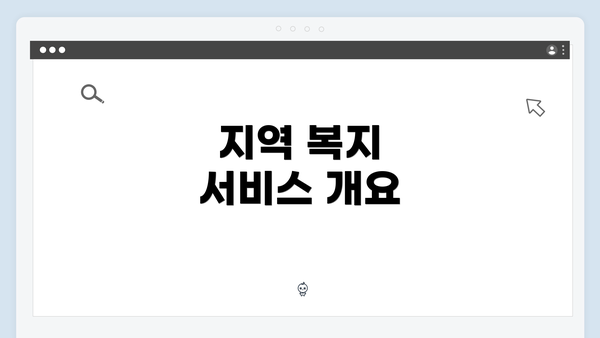 지역 복지 서비스 개요