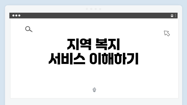지역 복지 서비스 이해하기