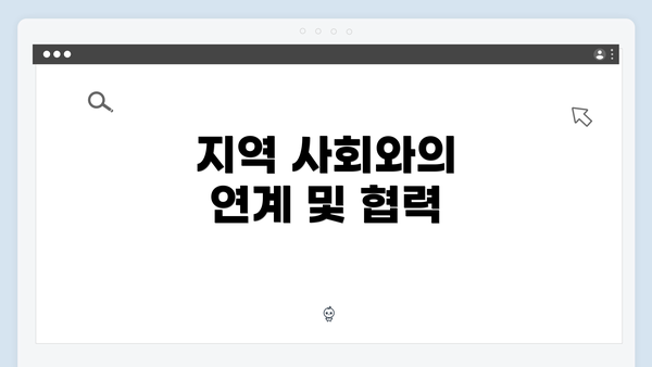 지역 사회와의 연계 및 협력