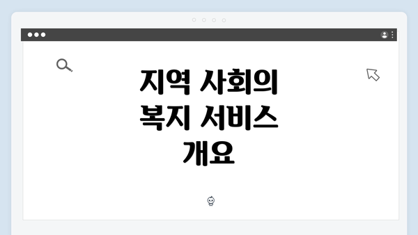 지역 사회의 복지 서비스 개요