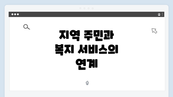 지역 주민과 복지 서비스의 연계