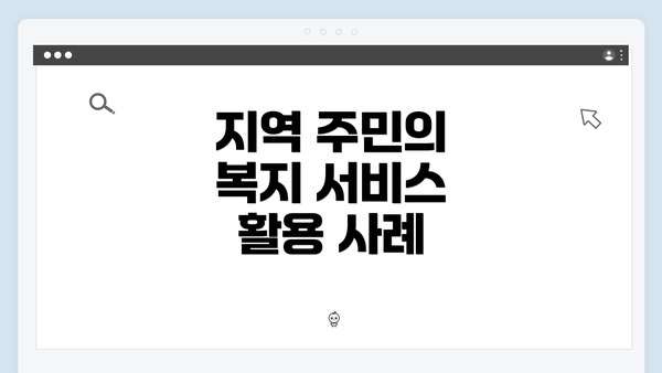 지역 주민의 복지 서비스 활용 사례