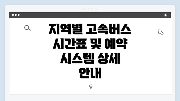 지역별 고속버스 시간표 및 예약 시스템 상세 안내