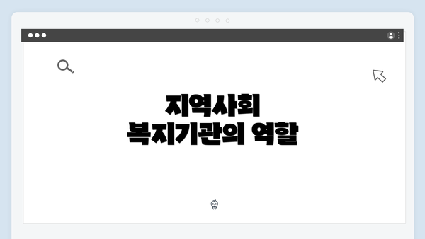 지역사회 복지기관의 역할