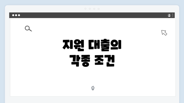 지원 대출의 각종 조건