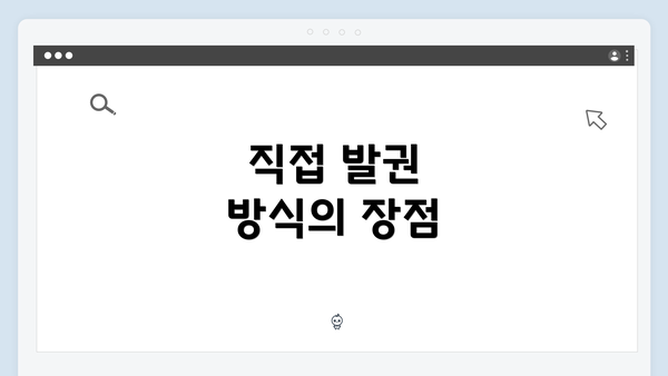 직접 발권 방식의 장점