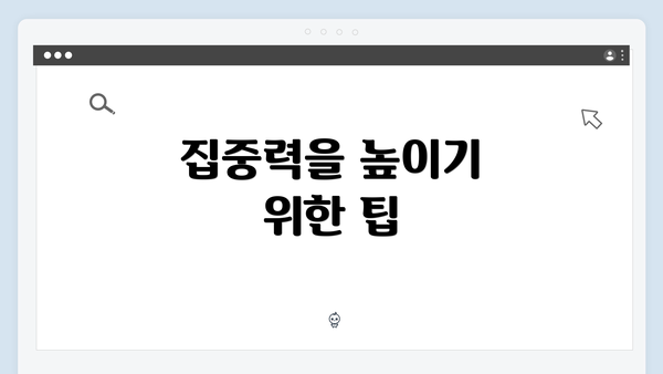 집중력을 높이기 위한 팁