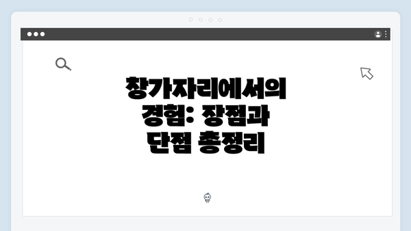 창가자리에서의 경험: 장점과 단점 총정리
