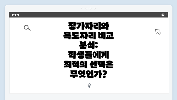 창가자리와 복도자리 비교 분석: 학생들에게 최적의 선택은 무엇인가?
