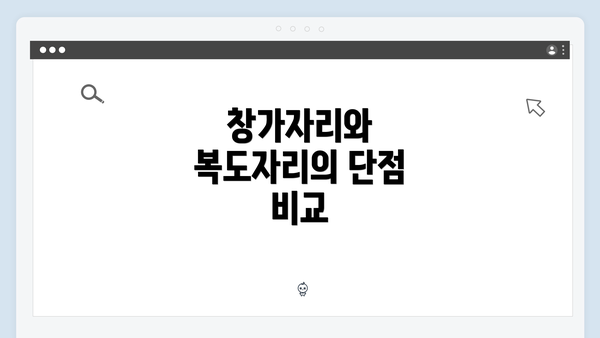 창가자리와 복도자리의 단점 비교