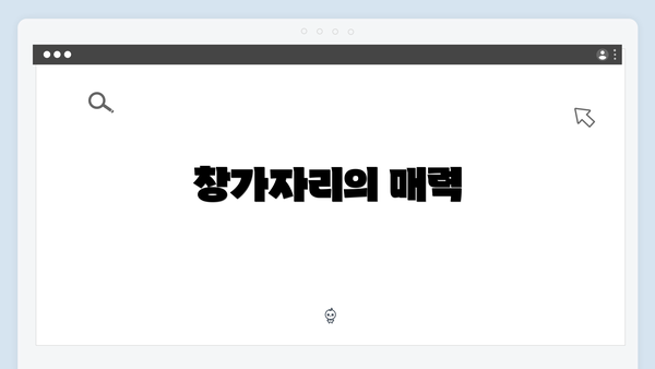 창가자리의 매력