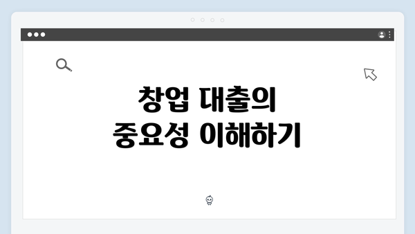 창업 대출의 중요성 이해하기