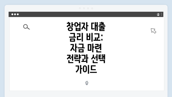 창업자 대출 금리 비교: 자금 마련 전략과 선택 가이드