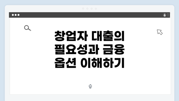 창업자 대출의 필요성과 금융 옵션 이해하기