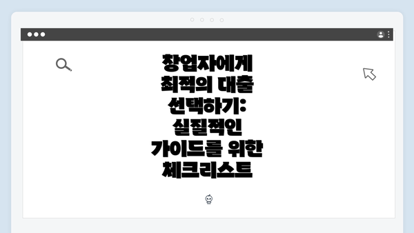 창업자에게 최적의 대출 선택하기: 실질적인 가이드를 위한 체크리스트