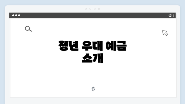 청년 우대 예금 소개